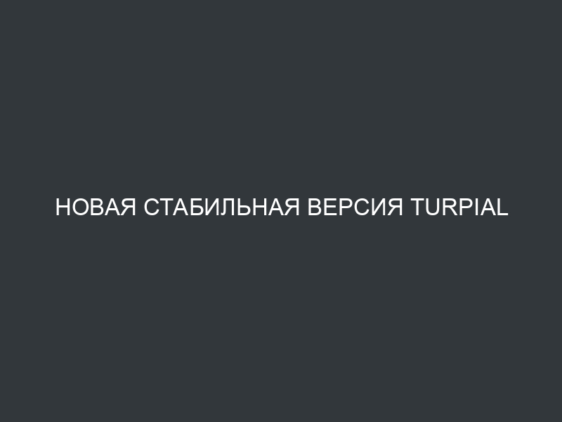 Новая стабильная версия Turpial