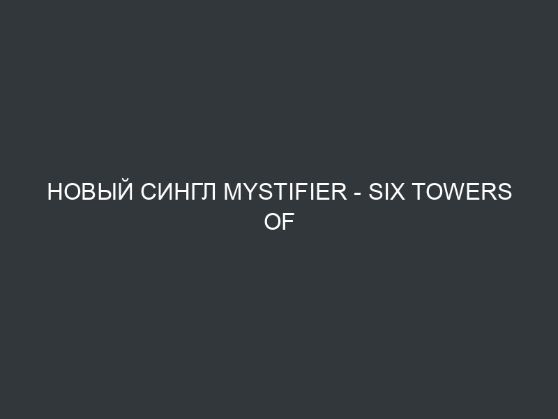 Новый сингл MYSTIFIER – Six Towers Of Belial’s Path из предстоящего альбома Protogoni Mavri Magiki Dynasteia