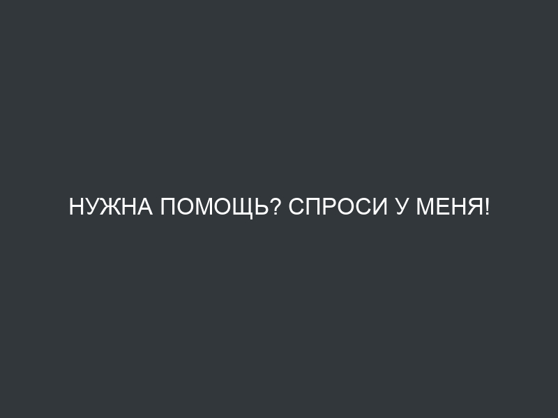 Нужна помощь? Спроси у меня!