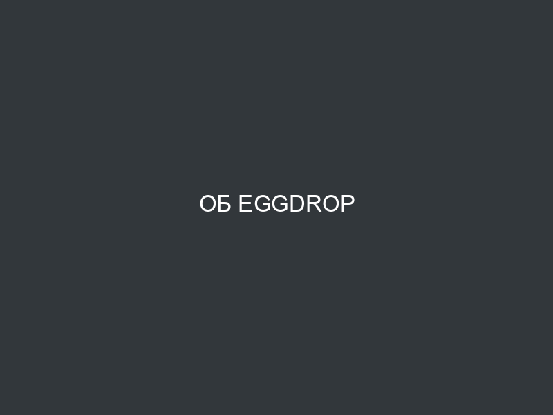 Об Eggdrop