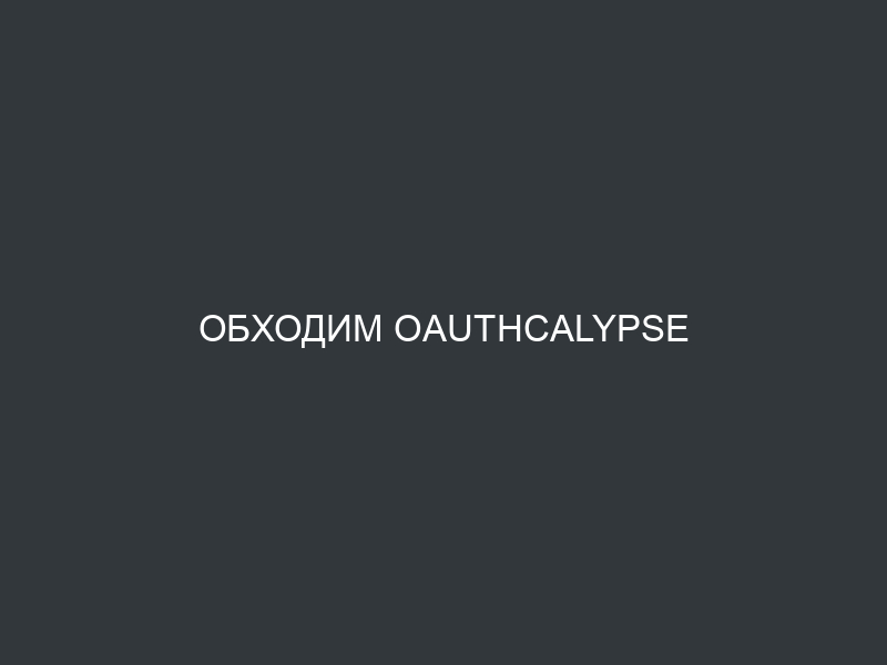 Обходим OAuthcalypse