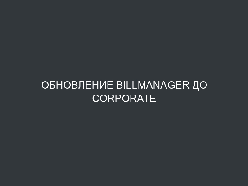 Обновление BILLmanager до Corporate