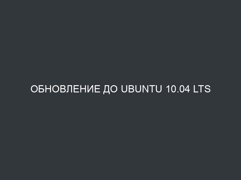 Обновление до Ubuntu 10.04 LTS