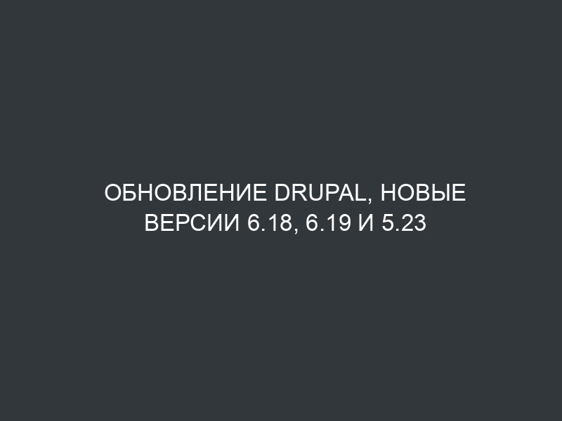 Обновление Drupal, новые версии 6.18, 6.19 и 5.23