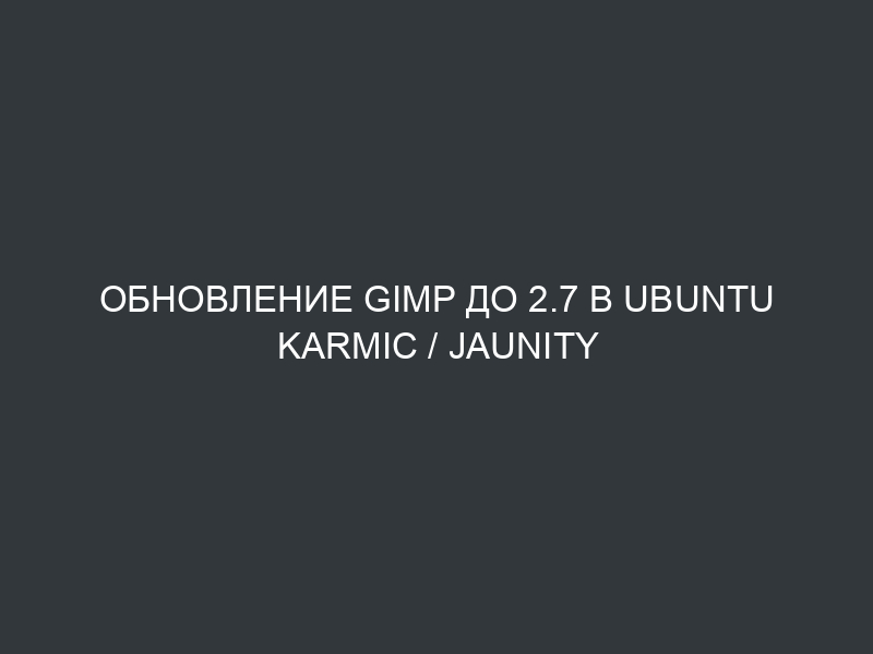 Обновление GIMP до 2.7 в Ubuntu Karmic / Jaunity