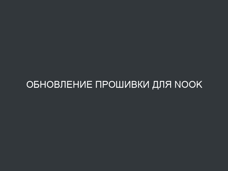 Обновление прошивки для Nook Simple Touch