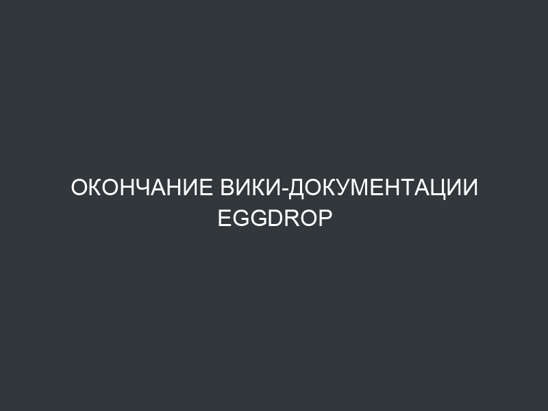 Окончание вики-документации Eggdrop
