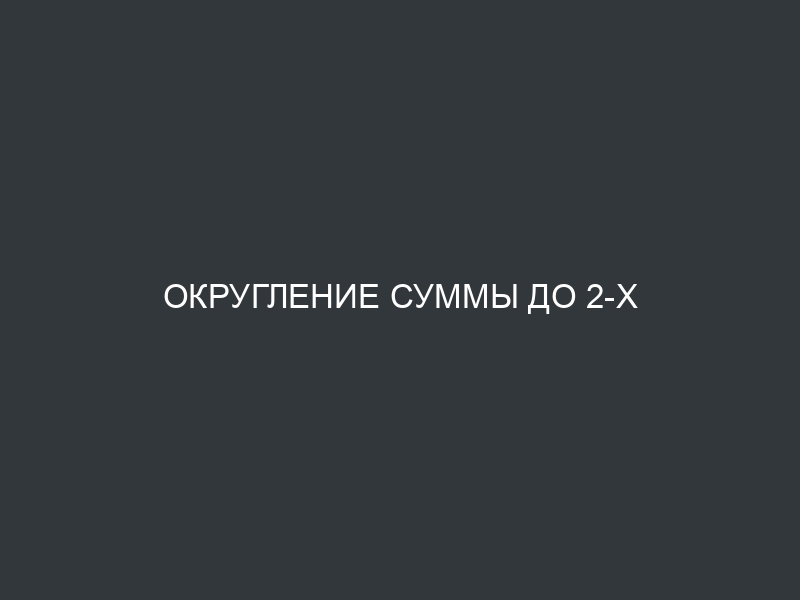 Округление суммы до 2-х знаков после запятой в BILLmanager