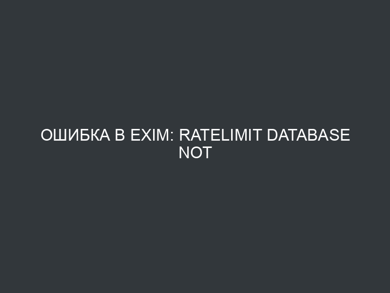 Ошибка в Exim: Ratelimit database not available