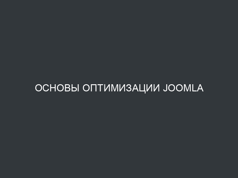 Основы оптимизации Joomla