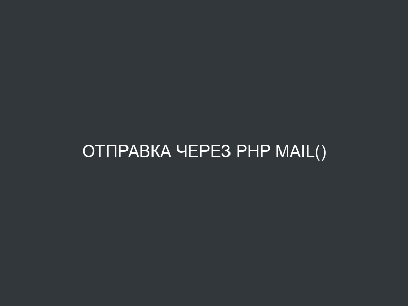 Отправка через php mail() тестового письма с выводом ошибок