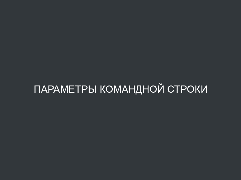 Параметры командной строки