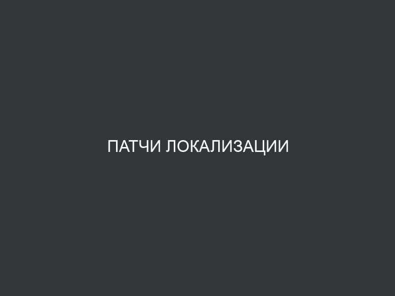 Патчи локализации