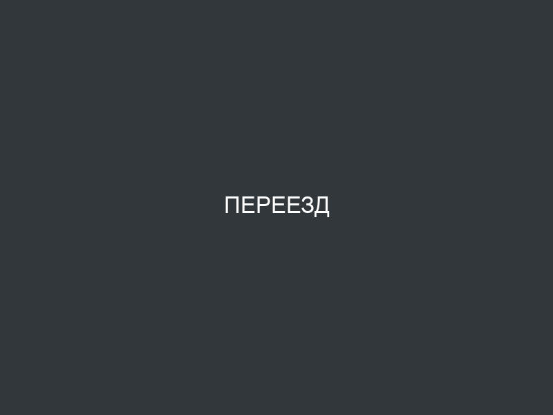 Переезд