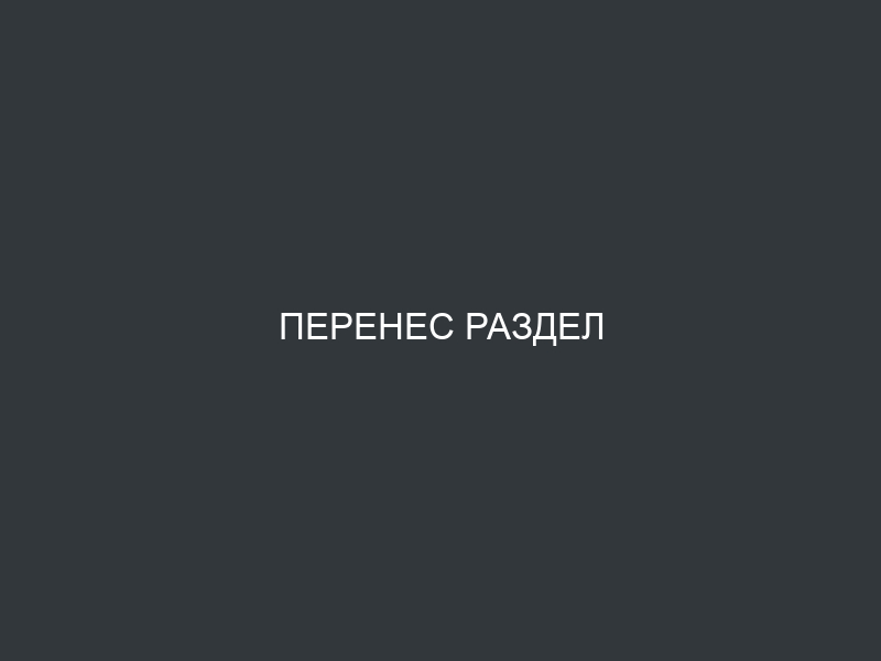 Перенес раздел