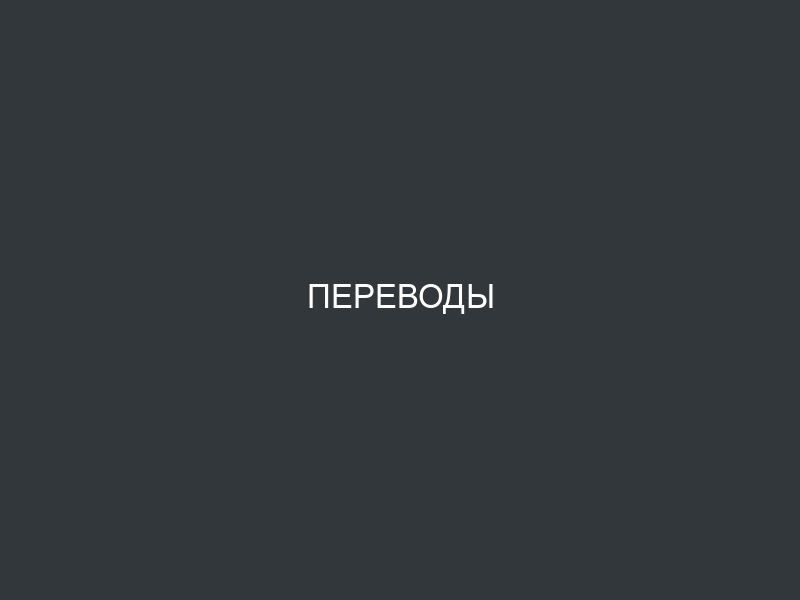 Переводы