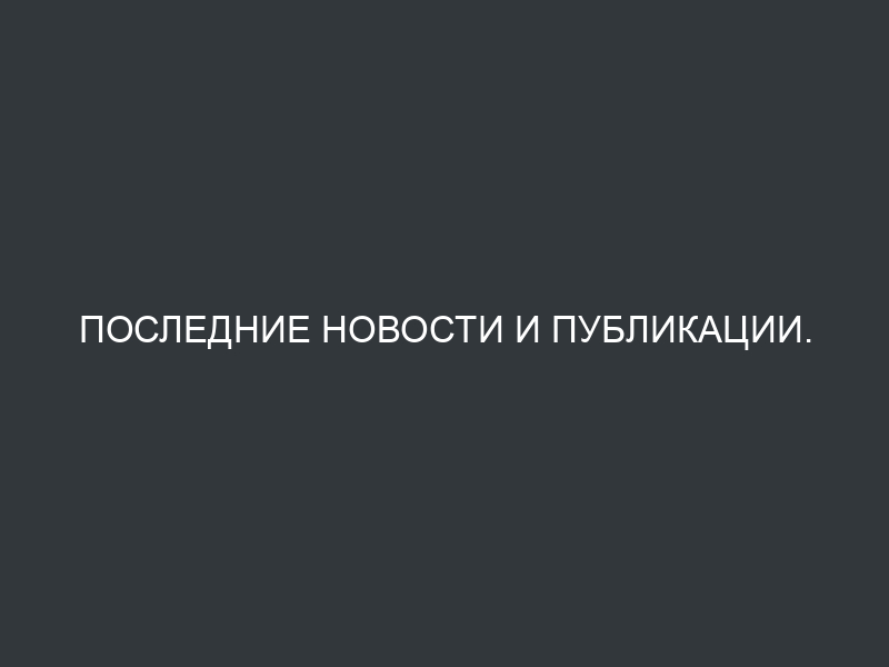 Последние новости и публикации.