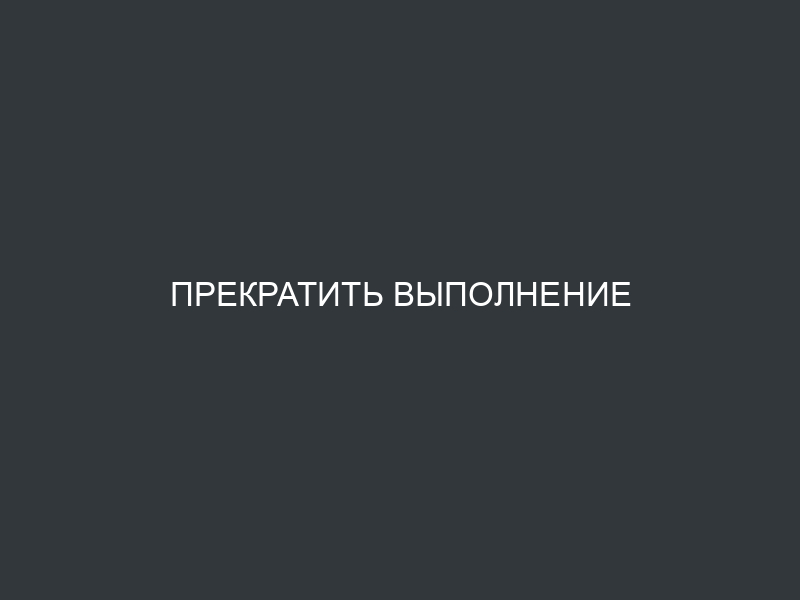 Прекратить выполнение импорта пользователя или резервного копирования