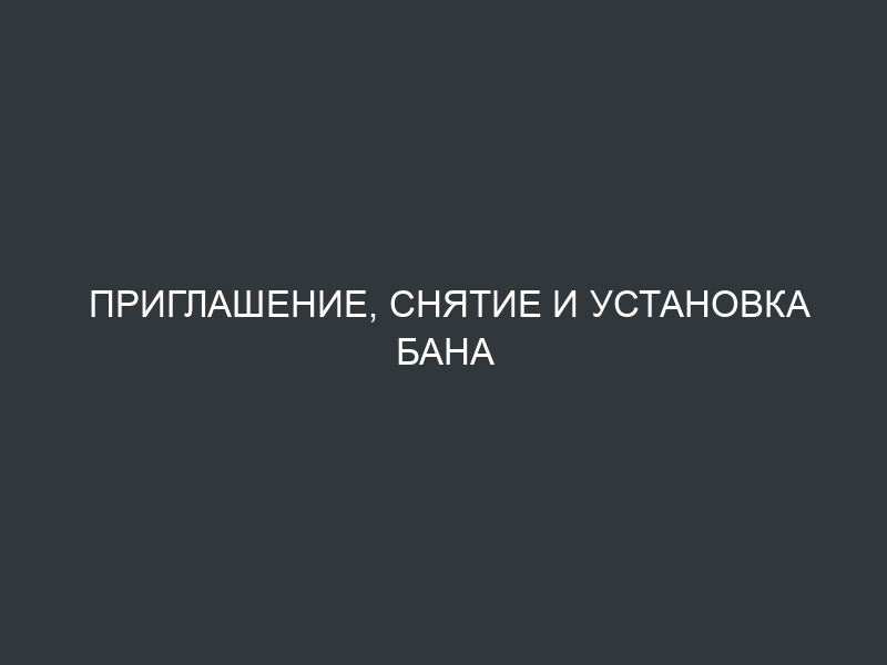 Приглашение, снятие и установка бана