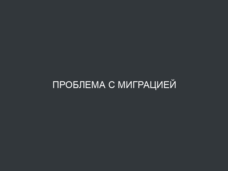 Проблема с миграцией виртуальной машины в VMmanager