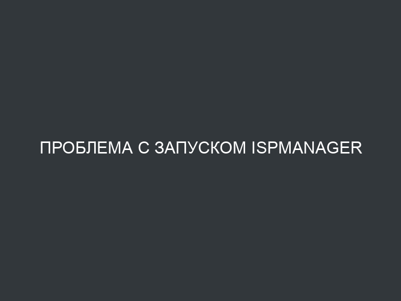 Проблема с запуском ISPmanager