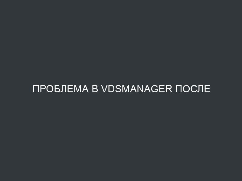 Проблема в VDSmanager после очередного обновления