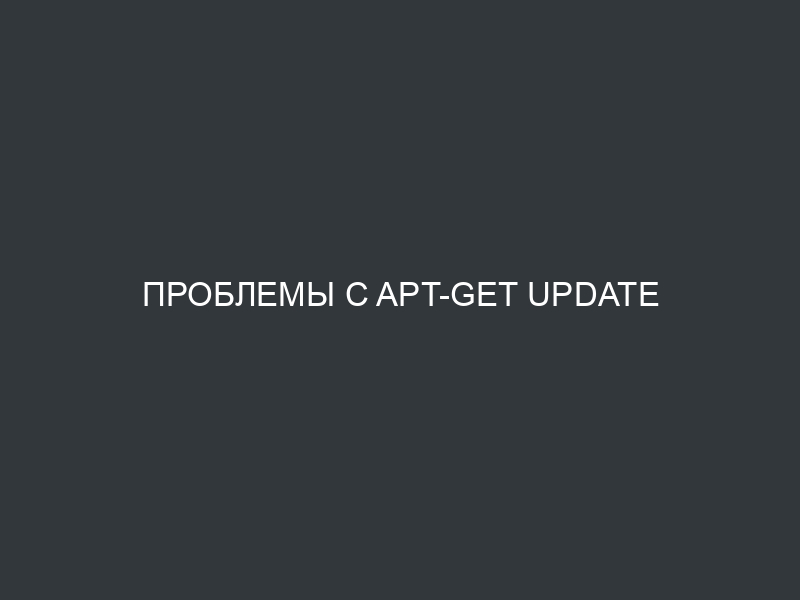 Проблемы с apt-get update