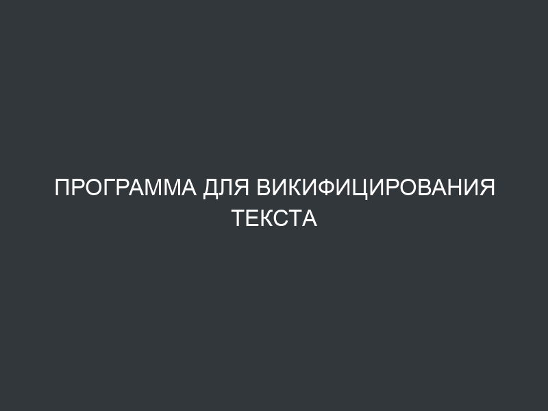Программа для викифицирования текста