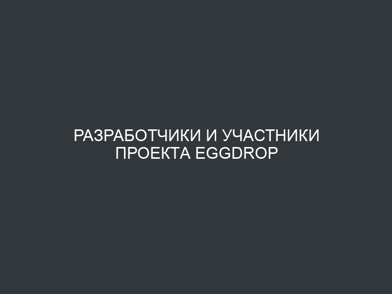 Разработчики и участники проекта Eggdrop