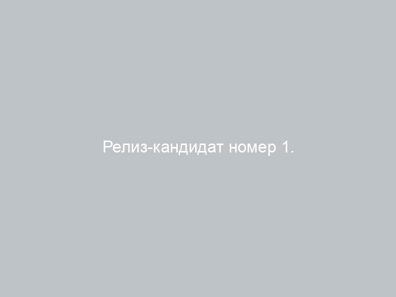 Релиз-кандидат номер 1.