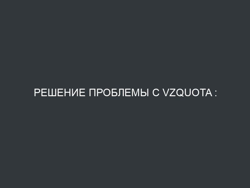 Решение проблемы с vzquota : (error) Quota off syscall for id 123: Device or resource busy