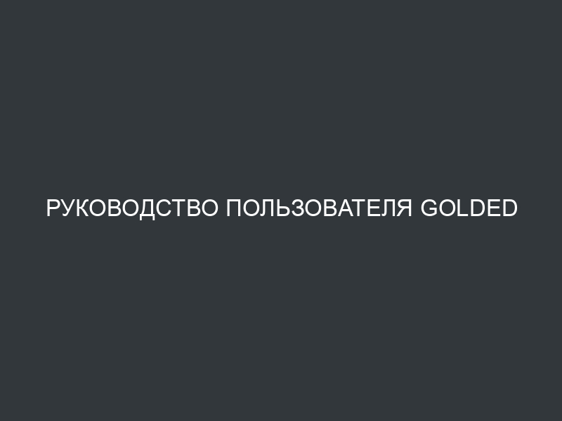 Руководство пользователя Golded