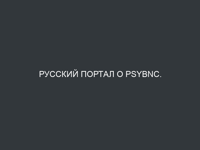 Русский портал о psybnc.