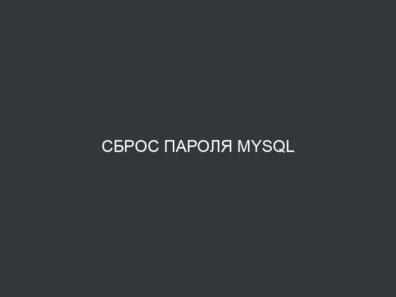 Сброс пароля MySQL