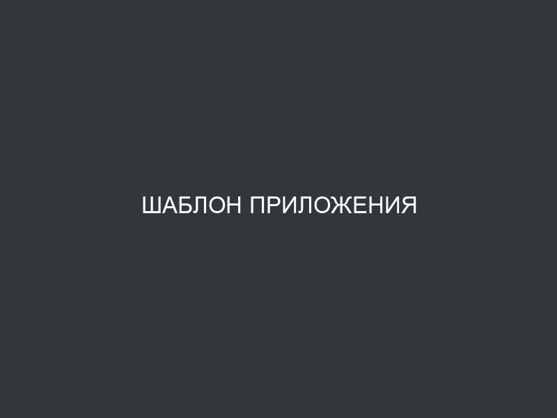 Шаблон приложения PortableApps.com 3.4.1 (лаунчер по умолчанию и конфигурация с комментариями)