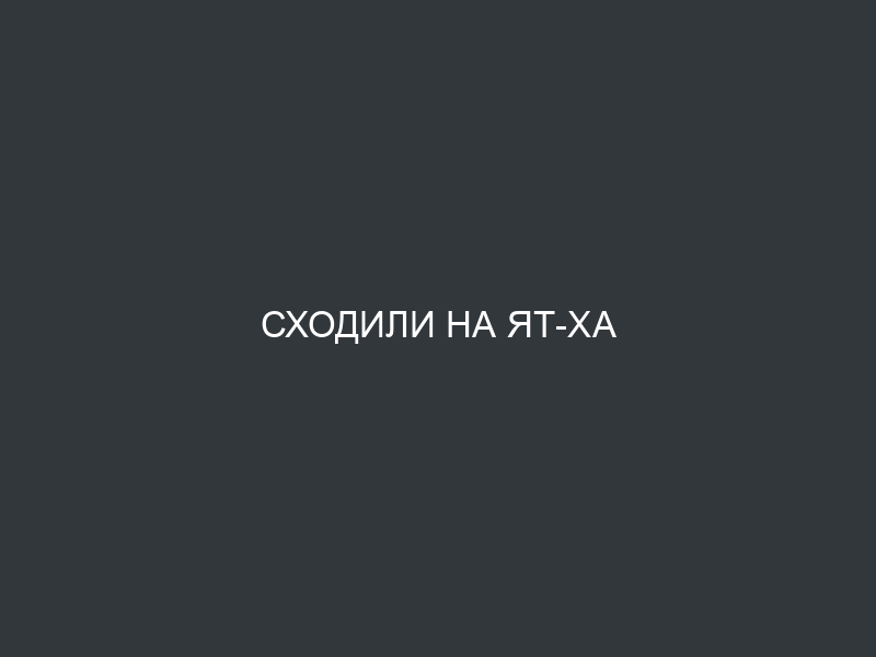 Сходили на Ят-Ха