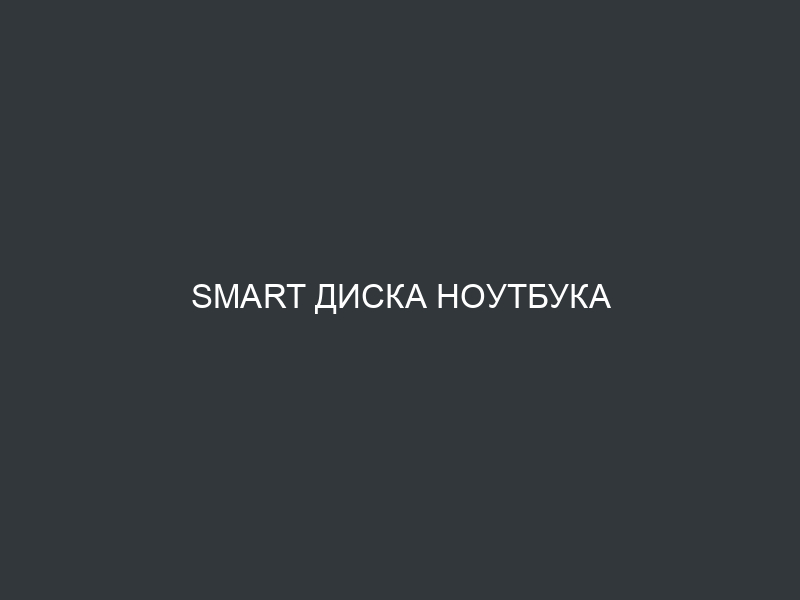 SMART диска ноутбука