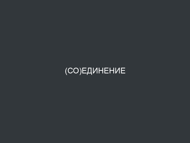 (Со)единение