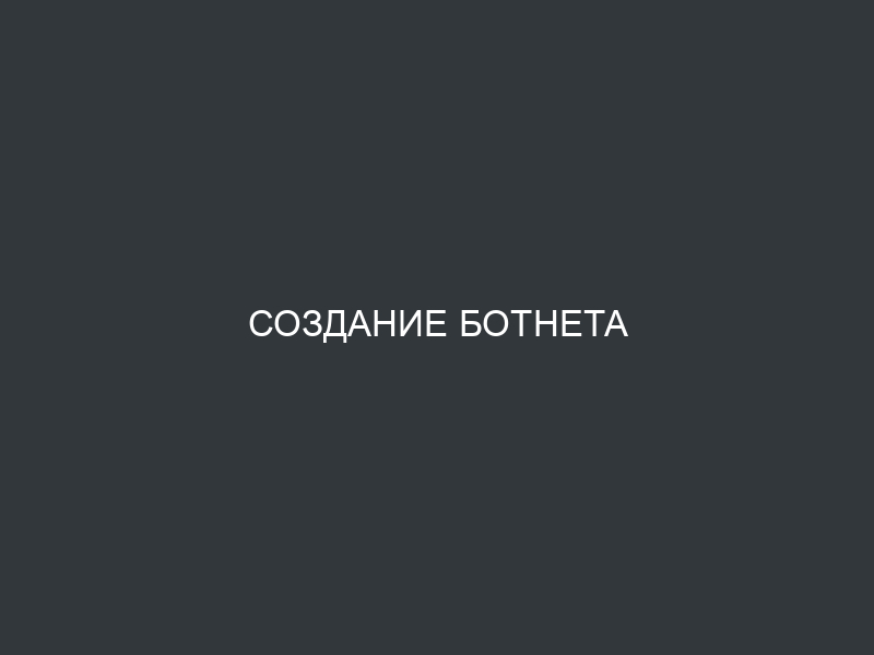 Создание ботнета