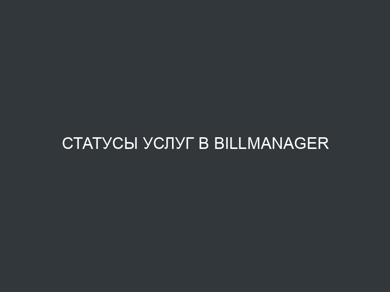Статусы услуг в BILLmanager