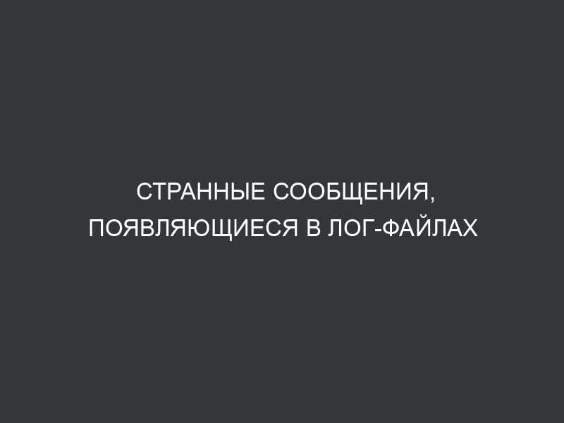 Странные сообщения, появляющиеся в лог-файлах