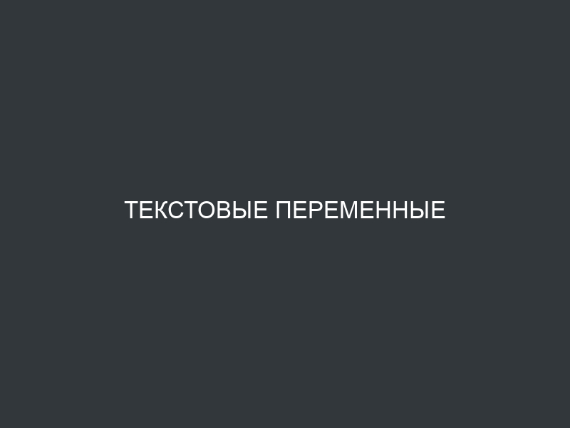 Текстовые переменные