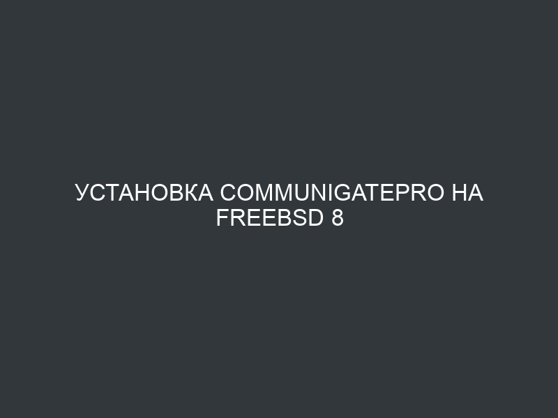 Установка CommunigatePro на FreeBSD 8 и интеграция с ISPmanager
