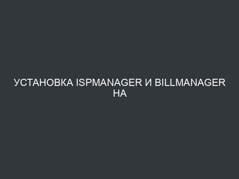 Установка ISPmanager и BILLmanager на одном сервере