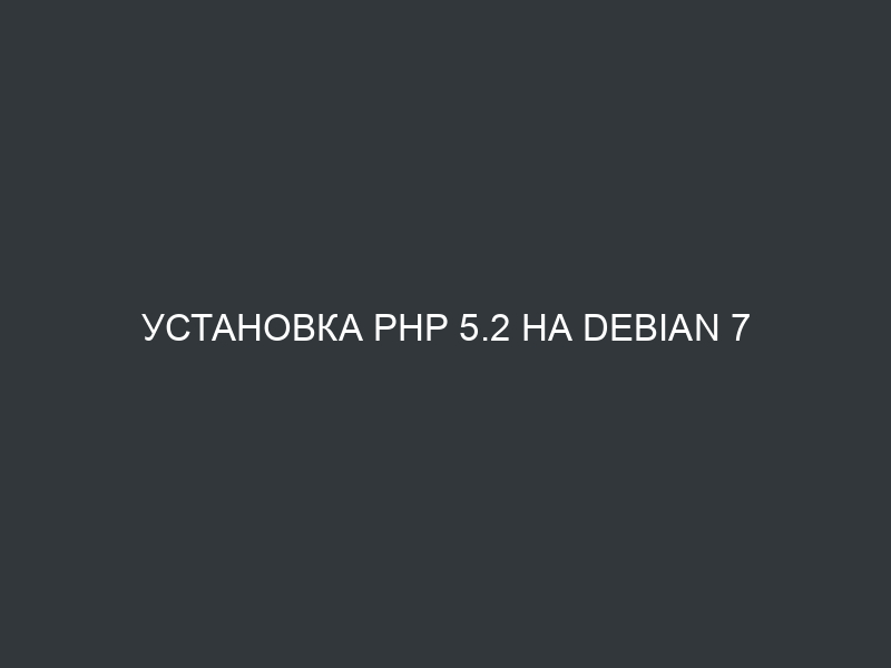 Установка php 5.2 на Debian 7
