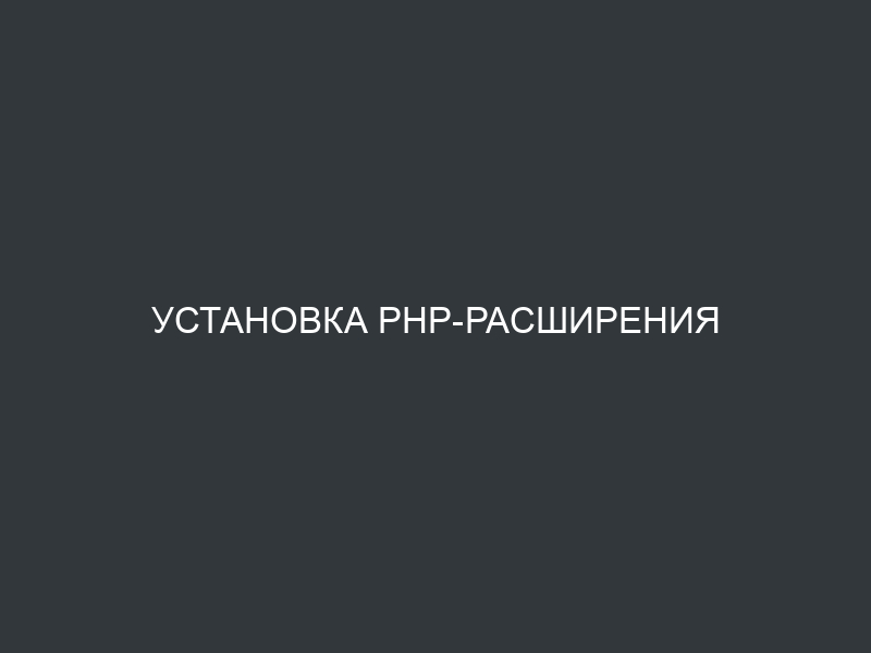 Установка php-расширения mysqli в cPanel/WHM