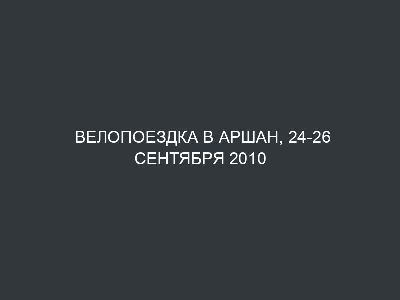 Велопоездка в Аршан, 24-26 сентября 2010