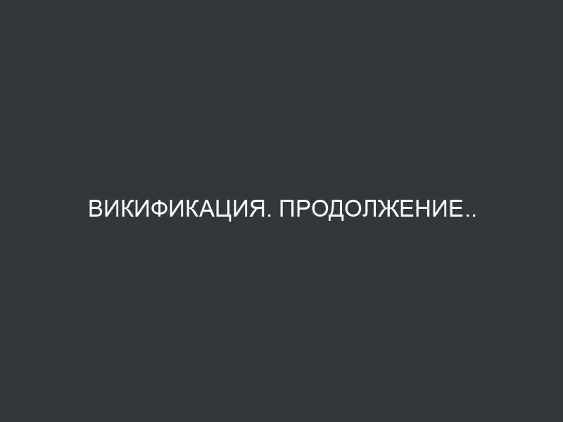 Викификация. Продолжение..