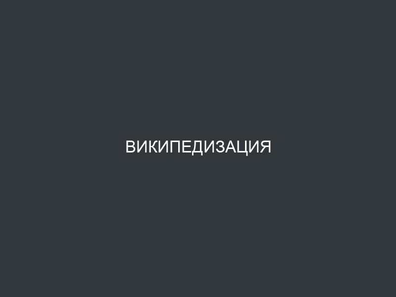 Википедизация