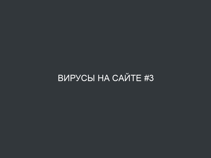 Вирусы на сайте #3
